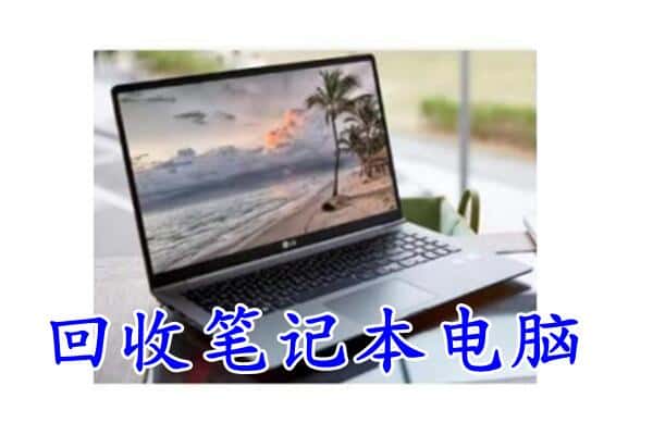 黎川县回收电脑